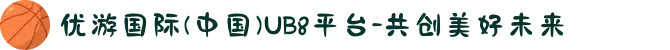 优游国际(中国)UB8平台-共创美好未来